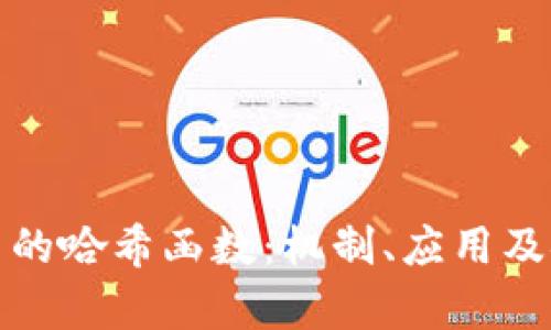 加密货币中的哈希函数:机制、应用及安全性分析
