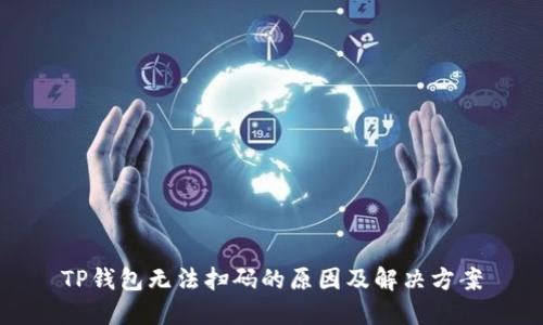 TP钱包无法扫码的原因及解决方案