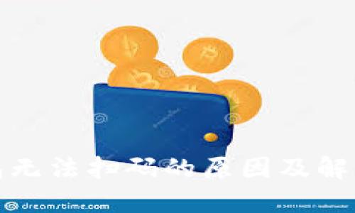 TP钱包无法扫码的原因及解决方案