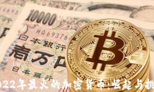 2022年最火的加密货币:崛起与挑战