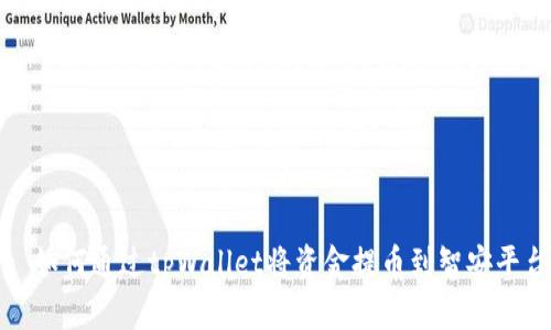 : 如何通过tpWallet将资金提币到智安平台