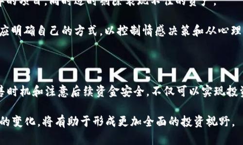  如何安全有效地出售加密货币？

加密货币, 出售, 交易平台/guanjianci

## 引言

随着加密货币的日益普及，许多人开始关注如何出售他们的数字资产。无论是为了实现投资收益还是因其他原因，了解如何安全有效地出售加密货币是至关重要的。在这篇文章中，我们将深入探讨出售加密货币的各种方式，同时也会回答一些有关该主题的常见问题。

## 加密货币的出售方式

### 1. 去中心化的交易所（DEX）

去中心化交易所允许用户直接在区块链上进行交易，而不需要通过中介。这种方式的优点在于用户掌握自己的资产安全，而不必担心交易所的安全漏洞。常见的去中心化交易所有Uniswap、SushiSwap等。在DEX上出售加密货币的过程一般如下：

- 创建或连接一个支持的数字钱包（如MetaMask等）。
- 查找你要出售的加密货币，比如以太坊。
- 选择交换的目标货币，如USDT或比特币。
- 确定交易金额并确认交易，支付一定的交易费用。

需要注意的是，DEX的交易速度较慢，并且在流动性不足的情况下，可能导致较差的成交价。

### 2. 中心化交易所（CEX）

中心化交易所是最常用的加密货币交易平台，它们提供用户-friendly的界面和更快的交易速度。知名的交易所包括Binance、Coinbase和Kraken等。在这些平台上出售加密货币的步骤通常包括：

- 注册账号并完成身份验证（KYC）。这一步是很重要的，因为它确保了交易的合规性。
- 充值你的加密货币到交易所钱包。
- 在市场中选择出售或做市价单。
- 交易成功后，你的资金将以法币或其他加密货币形式到账。

中心化交易所通常以手续费作为盈利来源，不同的交易所费用结构千差万别。

### 3. P2P交易平台

P2P交易平台为卖家和买家提供直接交流的机会，常见的平台有LocalBitcoins和Paxful。此类平台的卖家可以自由设定价格，并与潜在买家进行沟通。出售过程中通常需要注意以下几点：

- 选择信誉良好的买家和交易方式，以降低交易风险。
- 使用平台的担保功能，确保交易安全。
- 记录交易细节，以备后续纠纷。

## 可能相关问题

### 问题1: 出售加密货币需要支付什么费用？

出售加密货币时需要支付的费用

出售加密货币时，用户需要关注多种费用，包括交易费用、提现费用和网络手续费等。交易所通常会收取一定比例的交易费用，这部分费用是交易所的重要收入来源。不同交易所其费用结构差异较大，通常在0.1%至0.5%之间，有些平台对高频交易者可能会提供更低的手续费。

此外，提现费用也是不可忽视的部分。提现费用根据不同的加密货币和交易所而异，通常在几美元到几十美元不等。在提现时，用户还需支付网络手续费，尤其是在网络拥堵时，费用可能会相应增加。

在选择交易平台时，用户除了关注费率外，还需考虑安全性和流动性。有些交易所虽然手续费较低，但由于流动性不足，可能在出售时导致更大的价差，反而得不偿失。

### 问题2: 如何判断出售时机？

出售加密货币时机选择的策略

判断出售加密货币的时机是每个投资者面临的主要挑战之一。有效的时机选择可以将交易收益最大化，反之，不适的时机可能导致资产贬值。以下是几个关于时机选择的策略：

- **技术分析**: 通过图表和市场走势来预测价格变动趋势。有些交易者使用技术指标如相对强弱指数（RSI）和移动平均线（MA）来判断市场的超买和超卖状态，进而决定出售时机。

- **基本面分析**: 关注加密货币市场的基本面因素。例如，项目的技术发展、团队动态、市场需求等都可能影响币价。如果某个项目推出了重大的更新或者遇到了负面新闻，及时出售可能会避免损失。

- **市场情绪**: 社交媒体、论坛和新闻报道可以提供市场情绪的线索。投资者可通过这些渠道观察市场投资者的情绪倾向，借此判断是否适合出售。

- **个人财务需要**: 除技术面和基本面的分析外，个人的财务状况也应影响出售时机。如果需要资金用作其他投资或消费，适时出售手中的加密货币也是一种理智的选择。

### 问题3: 售后如何保障资金安全？

出售加密货币后的资金安全保障

出售加密货币后，确保资金的安全至关重要。许多投资者在出售得到法定货币或其他加密货币后，可能会忘记资金的存放安全，导致不必要的资金损失。

- **使用安全的钱包**: 建议将出售后得到的法定货币存入安全的银行账户，而非长期停留在交易所账户中。如果是将加密货币转入新的钱包，千万要确认钱包的安全性和可靠性。

- **启用二次验证**: 在交易所或钱包上启用两步验证（2FA），这为账户提供额外的安全层。如果有人试图未经授权访问你的账户，2FA可有效防止潜在的资金盗窃。

- **定期更换密码**: 定期更改交易所和钱包的密码，通过混合大小写字母、数字及特殊字符，提高密码的复杂性，减小被暴露的风险。

- **保持警惕的网络安全意识**: 要时刻保持对网络钓鱼和其他网络攻击的警惕。切勿在不安全的网络环境中交易，也不要随意点击陌生邮件中的链接。

### 问题4: 如何在不同平台之间转移加密货币？

加密货币的跨平台转移操作指南

在出售加密货币之后，有时候需要将资金从一个平台转移到另一个平台。这一过程虽然相对简单，但需确保操作的准确和安全。以下是跨平台转移的具体步骤：

- **获取目标平台的钱包地址**: 在目标平台上找到并复制相应的加密货币钱包地址，确保类型与转账币种一致，避免发送错误的代币。

- **选择转移的加密货币**: 在你当前的交易所或钱包中，选择要转移的加密货币，并点击“提现”或“发送”选项。

- **输入钱包地址和转移金额**: 粘贴已复制的钱包地址，输入确切的转移金额，并确认所有信息无误。在此次转移过程中，注意交易所可能会收取网络手续费，需考虑到账后的实际金额。

- **确认转移**: 根据平台的要求，完成相应的确认步骤，可能需要确保你的身份信息或者输入验证码。转账一经确认，交易所将会处理你的请求，资金通常可在几分钟内到账。

需要特别注意的是，由于区块链的不可逆性，务必要确保钱包地址的准确性，如发送到错误地址是无法恢复的。

### 问题5: 怎样合理规划加密货币的投资组合？

加密货币投资组合的合理规划

投资组合规划是实现长期投资收益的核心部分。投资者在构建加密货币投资组合时不仅要考虑市场的短期波动，更需关注长期的增长潜力。从以下几个方面进行合理的规划：

- **分散投资风险**: 不要将所有资金投入到一种加密货币中，应选择多个有潜力的项目进行投资，这样即使某一个项目表现不佳，其他项目仍然可以弥补损失。

- **关注不同板块**: 不同的加密货币项目有着不同的应用场景，例如金融DeFi、NFT和基本的支付解决方案等。投资者应该尝试在这些不同领域中投资，以分散表现的潜在风险。

- **调整持仓比例**: 随着市场行情变化，定期调整投资组合的持仓比例和资产配置是必要的。强化一些表现优异的项目，同时适时剔除表现不佳的资产。

- **设定投资策略**: 设定个人的投资目标和风险承受能力，包含进出场策略。无论是长线持有还是短线交易，均应明确自己的方式，以控制情感决策和从心理层面提高投资纪律性。

## 结论

了解如何出售加密货币及相关的注意事项是每个投资者必备的知识。通过选择适合自己的交易平台，合理规划出售时机和注意后续资金安全，不仅可以实现投资目标，还能在风险中不断增强自己的投资能力。

随着加密货币市场的发展和变化，以上信息也需及时调整学习。持续关注市场趋势的发展、技术的革新和合规政策的变化，将有助于形成更加全面的投资视野。