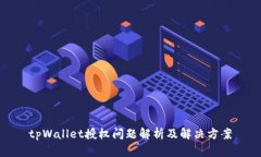 tpWallet授权问题解析及解决方案
