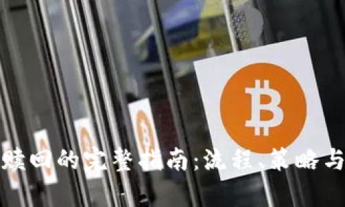 加密货币赎回的完整指南:流程、策略与市场分析