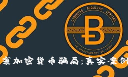 揭秘包裹加密货币骗局:真实案例与警示