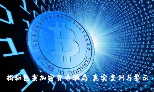 揭秘包裹加密货币骗局:真实案例与警示