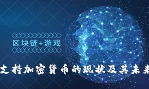 斐济支持加密货币的现状及其未来展望