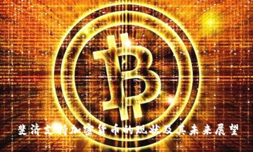 斐济支持加密货币的现状及其未来展望