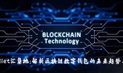 tpWallet汇集地：解析区块链数字钱包的未来趋势与