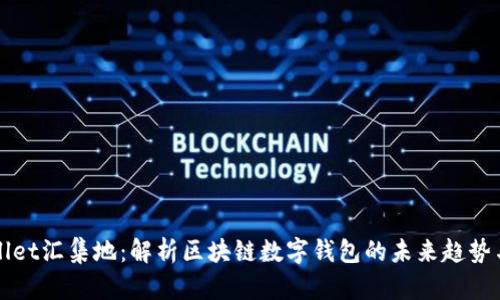tpWallet汇集地:解析区块链数字钱包的未来趋势与应用