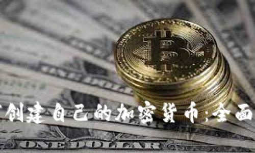 如何创建自己的加密货币:全面指南