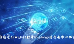 如何通过tpWallet打开Uniswap进行去中心化交易