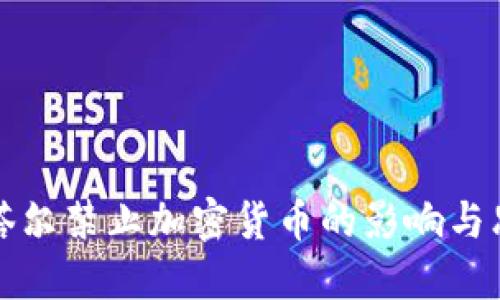 卡塔尔禁止加密货币的影响与思考