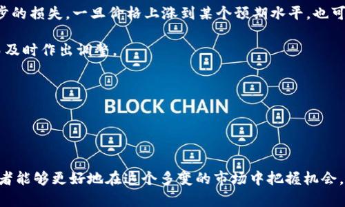 思考一个优质的、关键词及详细内容


加密货币涨幅球：如何判断市场趋势与投资机会
关键词：
加密货币, 投资机会, 市场趋势/guanjianci

引言

加密货币的崛起已有十余年的历史，随着比特币（Bitcoin）的首次发布，整个数字货币市场也随之发展壮大。在这个市场上，价格波动剧烈且充满不确定性，投资者往往需要依靠多种工具和分析方法来判断市场的涨跌趋势。本文将探讨加密货币市场的涨幅球现象，分析如何准确把握市场趋势，以及挖掘潜在的投资机会。


1. 加密货币的市场概述

加密货币是一种基于区块链技术的数字货币，其最显著的特点在于去中心化。这意味着加密货币不受任何单一实体的控制，而交易记录则通过分布式网络进行验证。最初的比特币引发了数以千计的其他数字货币的创建，包括以太坊（Ethereum）、瑞波币（Ripple）等等。

市场的规模与日俱增，吸引了越来越多的投资者参与其中。根据数据统计，全球加密货币市场的总市值在某些时期已经超过了万亿美元。如此巨额的市场规模意味着投资者的机会与风险并存，这也促使了许多分析工具的开发。


2. 涨幅球现象解析


