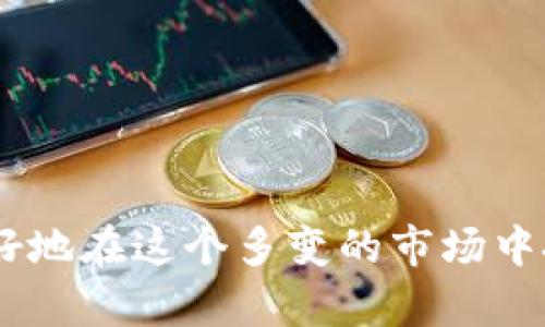 思考一个优质的、关键词及详细内容


加密货币涨幅球：如何判断市场趋势与投资机会
关键词：
加密货币, 投资机会, 市场趋势/guanjianci

引言

加密货币的崛起已有十余年的历史，随着比特币（Bitcoin）的首次发布，整个数字货币市场也随之发展壮大。在这个市场上，价格波动剧烈且充满不确定性，投资者往往需要依靠多种工具和分析方法来判断市场的涨跌趋势。本文将探讨加密货币市场的涨幅球现象，分析如何准确把握市场趋势，以及挖掘潜在的投资机会。


1. 加密货币的市场概述

加密货币是一种基于区块链技术的数字货币，其最显著的特点在于去中心化。这意味着加密货币不受任何单一实体的控制，而交易记录则通过分布式网络进行验证。最初的比特币引发了数以千计的其他数字货币的创建，包括以太坊（Ethereum）、瑞波币（Ripple）等等。

市场的规模与日俱增，吸引了越来越多的投资者参与其中。根据数据统计，全球加密货币市场的总市值在某些时期已经超过了万亿美元。如此巨额的市场规模意味着投资者的机会与风险并存，这也促使了许多分析工具的开发。


2. 涨幅球现象解析

