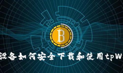 安卓设备如何安全下载和使用tpWallet