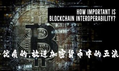 思考一个优质的,放进加密货币中的五浪理论解析