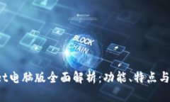  tpWallet电脑版全面解析：功能、特点与使用技巧