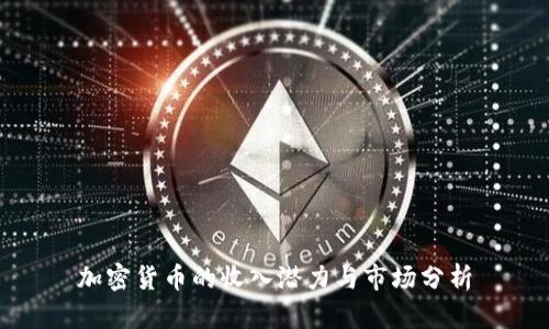 加密货币的收入潜力与市场分析