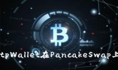 如何使用tpWallet在PancakeSwap上进行交易