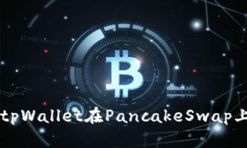 如何使用tpWallet在PancakeSwap上进行交易