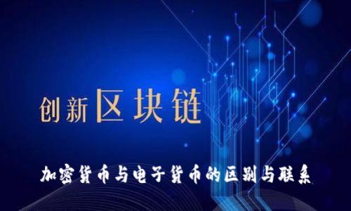 加密货币与电子货币的区别与联系