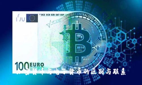 加密货币与电子货币的区别与联系