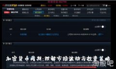 加密货币周期：理解市场波动与投资策略