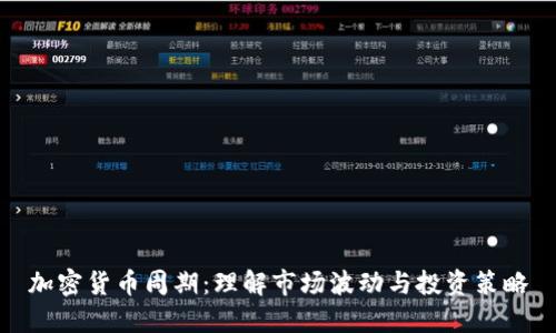 加密货币周期:理解市场波动与投资策略
