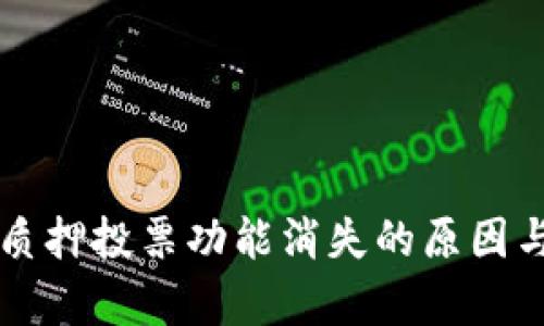 tpWallet质押投票功能消失的原因与解决方案