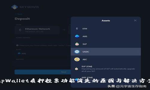 tpWallet质押投票功能消失的原因与解决方案