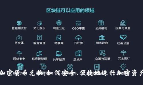 硬盘加密货币兑换:如何安全、便捷地进行加密资产交易