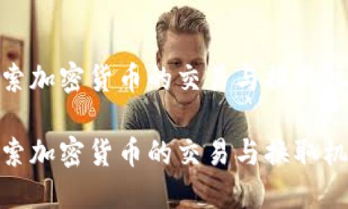 探索加密货币的交易与换取机制

探索加密货币的交易与换取机制