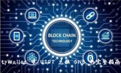 tpWallet 中 USDT 兑换 BNB 的完整指南