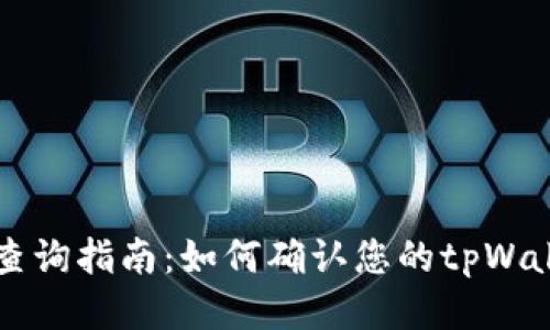 tpWallet授权查询指南:如何确认您的tpWallet是否已授权