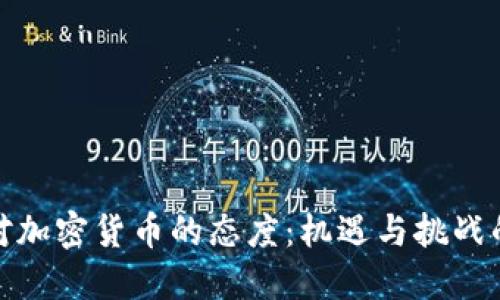 投资者对加密货币的态度：机遇与挑战的双刃剑