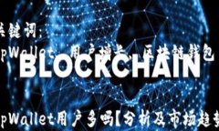 tpWallet用户多吗？分析及市场趋势关键词：tpWal