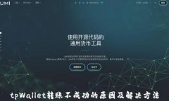 tpWallet转账不成功的原因及解决方法