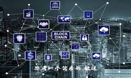 思考一个优质的，放进