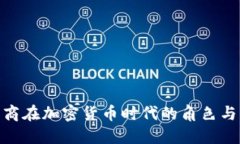 运营商在加密货币时代的角色与机遇