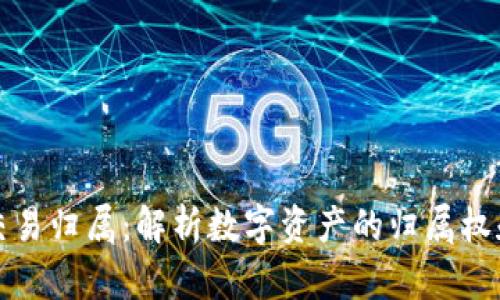 加密货币交易归属：解析数字资产的归属权和法律框架