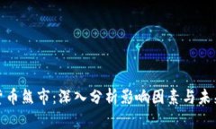 加密货币熊市：深入分析影响因素与未来趋势