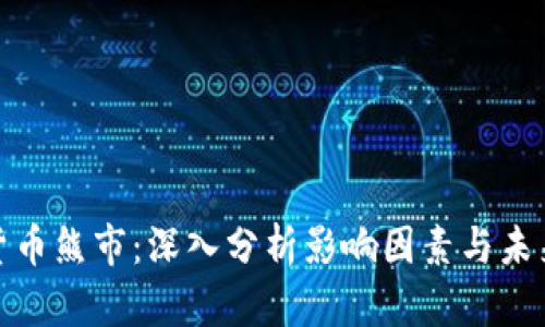 加密货币熊市：深入分析影响因素与未来趋势