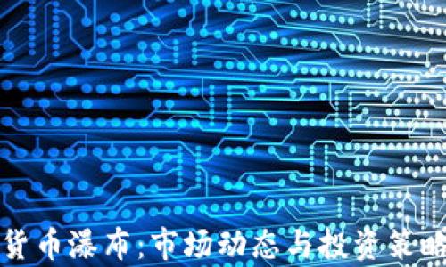 
加密货币瀑布：市场动态与投资策略分析