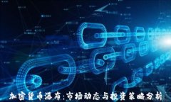 加密货币瀑布：市场动态与投资策略分析