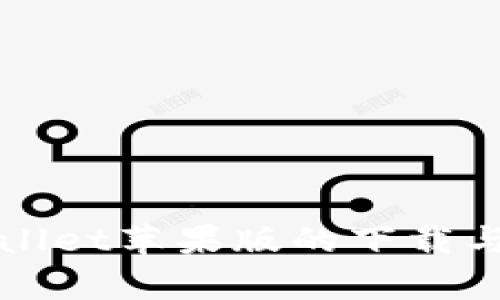 探索tpWallet苹果版的下载与使用指南