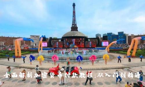 全面解析加密货币付款教程：从入门到精通