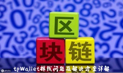 
tpWallet掉线问题及解决方案详解