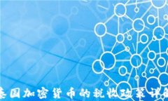 泰国加密货币的税收政策详解