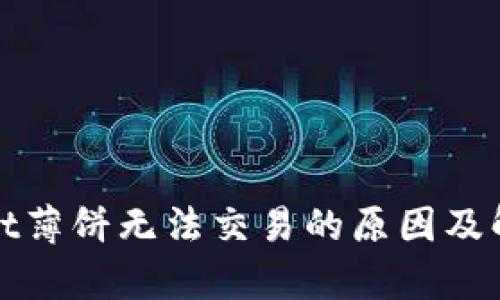 tpWallet薄饼无法交易的原因及解决方案